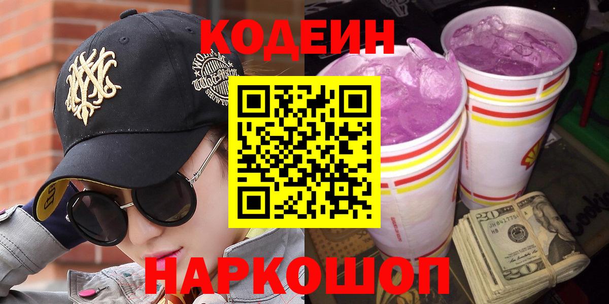 Кодеин Purple Drank  Вход с VPN  Соликамск  Кодеиновый сироп Lean напиток Lean (лин) 